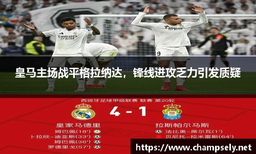 皇马主场战平格拉纳达，锋线进攻乏力引发质疑