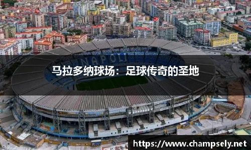 马拉多纳球场：足球传奇的圣地