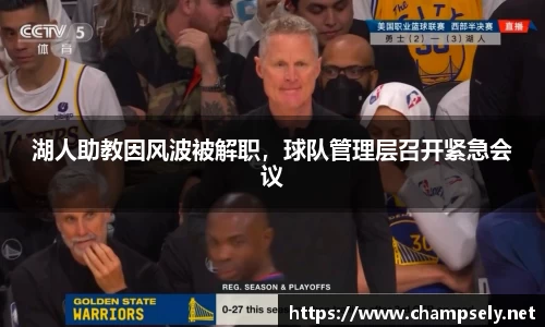 湖人助教因风波被解职，球队管理层召开紧急会议