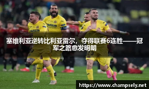 塞维利亚逆转比利亚雷尔，夺得联赛6连胜——冠军之路愈发明朗