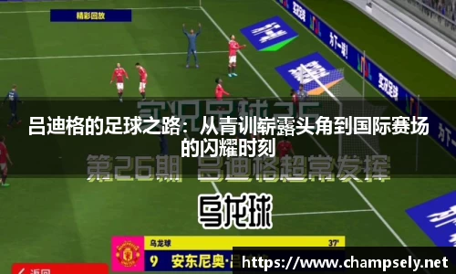 吕迪格的足球之路：从青训崭露头角到国际赛场的闪耀时刻