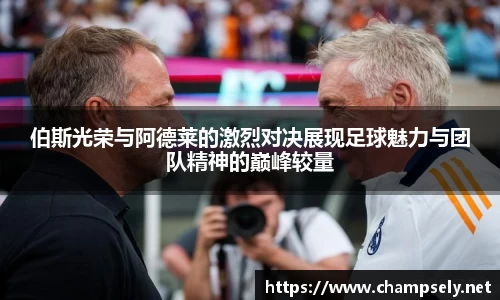 伯斯光荣与阿德莱的激烈对决展现足球魅力与团队精神的巅峰较量