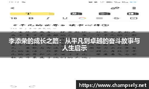 李添荣的成长之路：从平凡到卓越的奋斗故事与人生启示