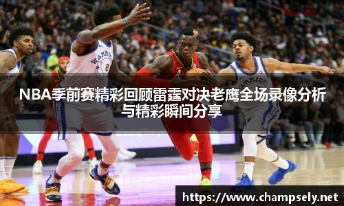 NBA季前赛精彩回顾雷霆对决老鹰全场录像分析与精彩瞬间分享