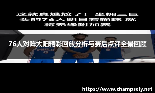 76人对阵太阳精彩回放分析与赛后点评全景回顾
