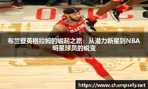 布兰登英格拉姆的崛起之路：从潜力新星到NBA明星球员的蜕变