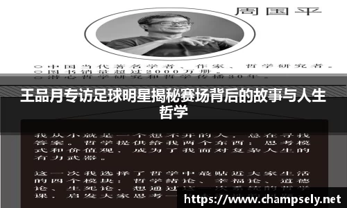 王品月专访足球明星揭秘赛场背后的故事与人生哲学