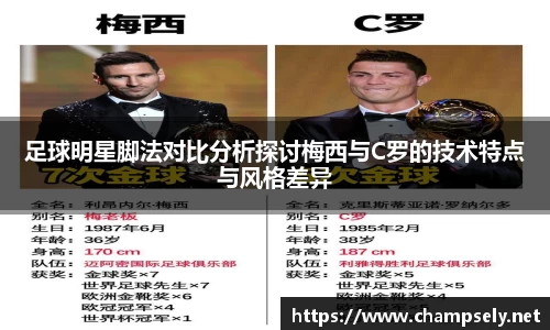 足球明星脚法对比分析探讨梅西与C罗的技术特点与风格差异