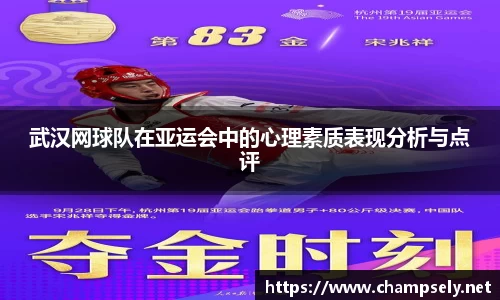 武汉网球队在亚运会中的心理素质表现分析与点评