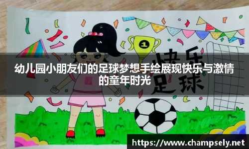 幼儿园小朋友们的足球梦想手绘展现快乐与激情的童年时光