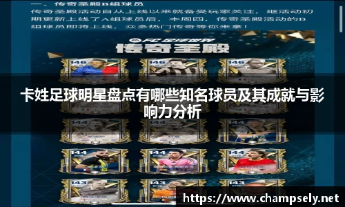 卡姓足球明星盘点有哪些知名球员及其成就与影响力分析