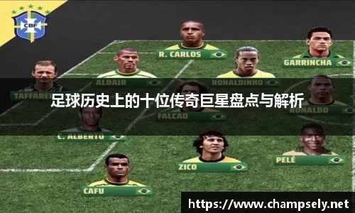 足球历史上的十位传奇巨星盘点与解析