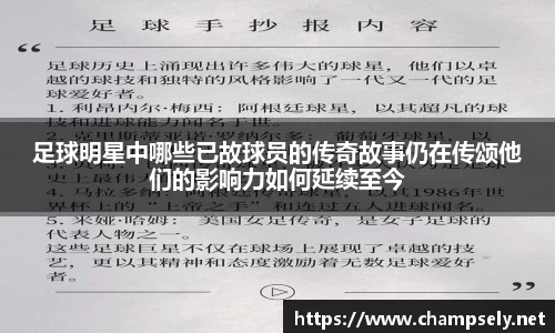 足球明星中哪些已故球员的传奇故事仍在传颂他们的影响力如何延续至今