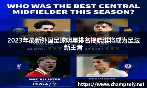 2023年最新外国足球明星排名揭晓谁将成为足坛新王者