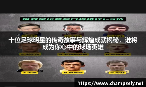 十位足球明星的传奇故事与辉煌成就揭秘，谁将成为你心中的球场英雄