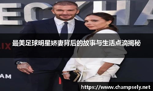 最美足球明星娇妻背后的故事与生活点滴揭秘